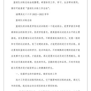 篮球训练总结100字内容大全怎么写